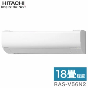 日立 ルームエアコン Vシリーズ 白くまくん RAS-V56N2 RAC-V56N2 18畳タイプ(代引不可)【送料無料】