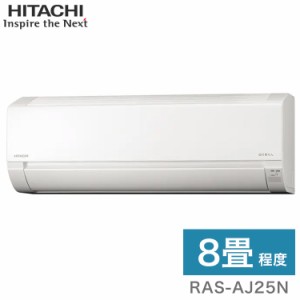 日立 ルームエアコン AJシリーズ 白くまくん RAS-AJ25N RAC-AJ25N 8畳タイプ(代引不可)【送料無料】