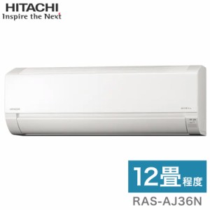 日立 ルームエアコン AJシリーズ 白くまくん RAS-AJ36N RAC-AJ36N 12畳タイプ(代引不可)【送料無料】