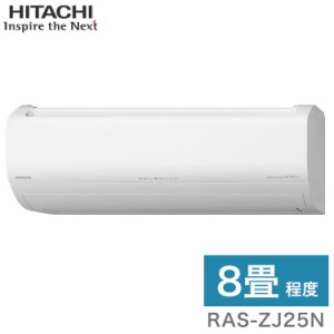 日立 ルームエアコン ZJシリーズ 白くまくん RAS-ZJ25N (RAC-ZJ25N) 8畳タイプ(代引不可)【送料無料】