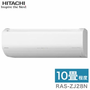 日立 ルームエアコン ZJシリーズ 白くまくん RAS-ZJ28N (RAC-ZJ28N) 10畳タイプ(代引不可)【送料無料】