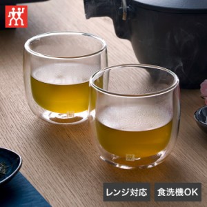 ツヴィリング ダブルウォール グラス ティー 240ml ペアセット ギフト 【日本正規販売品】 39500-077 ZWILLING シンプル(代引不可)【送料