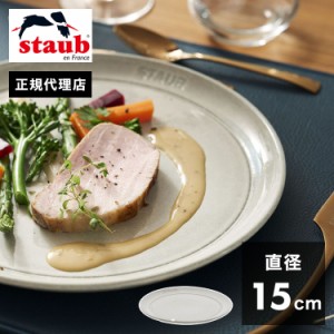 【公式販売店】STAUB サービングプレート 15cm カンパーニュ ストウブ プレート お皿 セラミック ダイニングライン 丸皿 フラットプレー