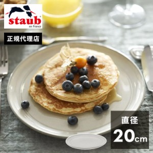 日本正規販売店 STAUB サービングプレート20cm カンパーニュ ストウブ プレート お皿 セラミック ダイニングライン 丸皿 フラットプレー