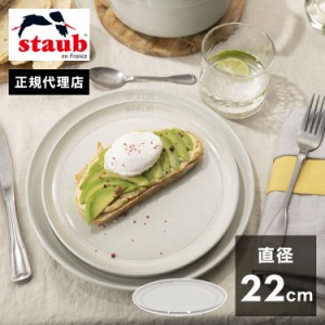 【公式販売店】STAUB サービングプレート22cm カンパーニュ ストウブ プレート お皿 セラミック ダイニングライン 丸皿 フラットプレート