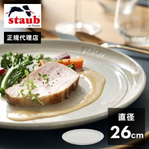 【公式販売店】STAUB サービングプレート26cm カンパーニュ ストウブ プレート お皿 セラミック ダイニングライン 丸皿 フラットプレート