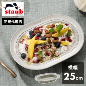 【公式販売店】STAUB オーバルプレート25cm カンパーニュ ストウブ プレート お皿 セラミック ダイニングライン 深皿 ランチプレート お