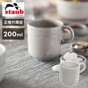 【公式販売店】staub(ストウブ) ストウブ セラミック マグカップ 200ml カンパーニュ 日本正規品(代引不可)【送料無料】