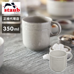 【公式販売店】staub(ストウブ) ストウブ セラミック マグカップ 350ml カンパーニュ 日本正規品(代引不可)【送料無料】