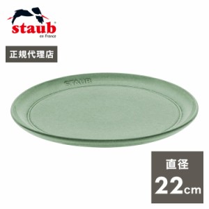 【公式販売店】ストウブ サービングプレート22cm セージグリーン STAUB プレート お皿 セラミック ダイニングライン 丸皿 フラットプレー