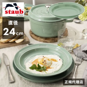 【公式販売店】ストウブ ディーププレート24cm セージグリーン STAUB プレート お皿 セラミック ダイニングライン 深皿 ランチプレート 