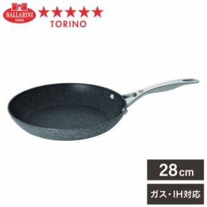 バッラリーニ トリノ フライパン 28cm イタリア製 IH・ガス火対応 グラニチウムコーティング 【日本正規販売品】(代引不可)【送料無料】