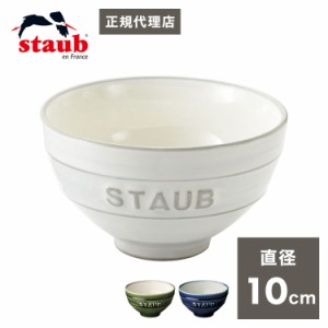 【公販売店】 staub ストウブ ル チャワン Mサイズ ごはん 茶碗 10cm チャワン ストウブ セラミック おしゃれ 茶碗 ストゥブ ペア ストー