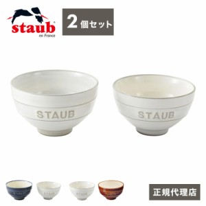 【公販売店】STAUB Le Chawan(ルチャワン)Meotoセット 2つ 選べる3タイプ チャワン ストウブ セラミック おしゃれ 茶碗 ストゥブ ペア ス