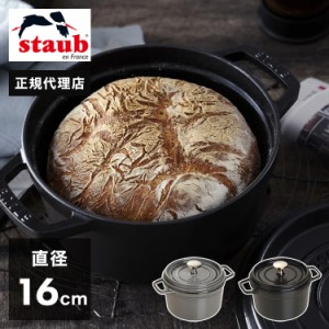 【公式販売店】 STAUB ピコ・ココット ラウンド 16cm 【生涯保証】選べる3色 ストウブ ピコ ココット ストーブ 鋳物 ホーロー鍋 ih対応 