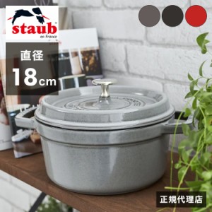 【公式販売店】 STAUB ピコ・ココット ラウンド 18cm 【生涯保証】選べる3色 ストウブ ピコ ココット ストーブ 鋳物 ホーロー鍋 ih対応 