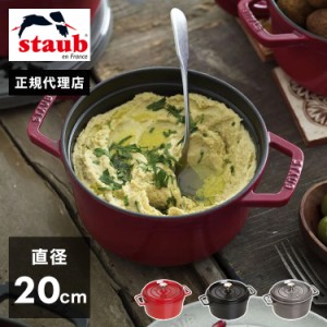 【公式販売店】 STAUB ピコ・ココット ラウンド 20cm 【生涯保証】選べる3色 ストウブ ピコ ココット ストーブ 鋳物 ホーロー鍋 ih対応 