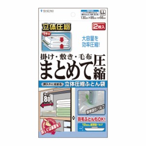 【日本製】布団まとめて圧縮袋(LLサイズ2枚入)品質保証書付 バルブ式 マチ付圧縮袋 掛け布団 敷き布団 毛布 押入れ収納【送料無料】