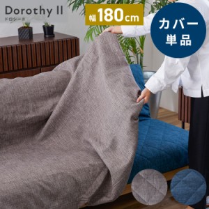 ※オプション Dorothy II ソファーベッド 幅180cm専用 らくらく替えカバー 単品 ライトグレー ブルー ドロシー2専用(代引不可)【送料無料