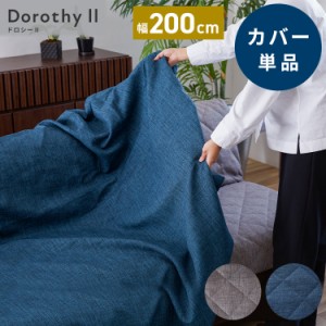 ※オプション Dorothy II ソファーベッド 幅200cm専用 らくらく替えカバー 単品 ライトグレー ブルー  ドロシー2専用(代引不可)【送料無