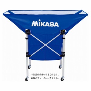 ミカサ(MIKASA) MIKASA ミカサ 携帯用折り畳み式ボールカゴ(舟型)用幕体 ブルー ACBB210BL【送料無料】