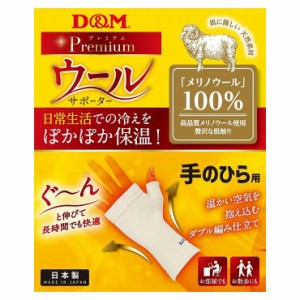 D&M D&M ウールサポーター 手のひら 左右兼用 108854