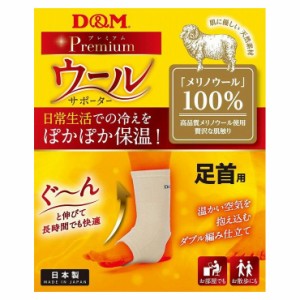 D&M D&M ウールサポーター 足首 左右兼用 108892【送料無料】