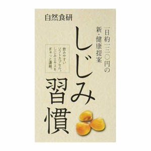 しじみ習慣 10粒 黄金しじみ 自然食研 サプリメント 二日酔い 訳アリ