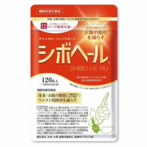 シボヘール 120粒 ハーブ健康本舗 BMI ダイエット サプリメント