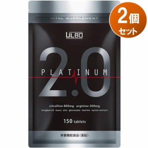 ULBO アルボ PLATINUM2.0 150粒 2袋セット シトルリン アルギニン 亜鉛 サプリ 栄養機能食品