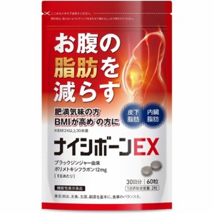 ナイシボーンEX おなかの脂肪 内臓脂肪 ダイエット ブラックジンジャー サプリメント 機能性表示食品 30日分 黒生姜