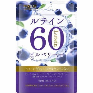 PURELAB ルテイン ビルベリー クランベリー アサイー サプリメント 60粒