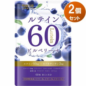 PURELAB ルテイン ビルベリー クランベリー アサイー 2袋セット サプリメント 60粒