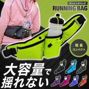 ランニングバッグ ペットボトル 揺れない ランニングポーチ 大容量 収納 2WAY ウエスト ショルダー 肩掛け 防水 スマホ スポーツ アウト