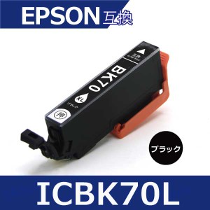 エプソン プリンターインク ICBK70L 黒1本 増量版 EP306 EP805A EP806AW EP976A3 EP706A EP905A 互換インクカートリッジ ic6cl70l