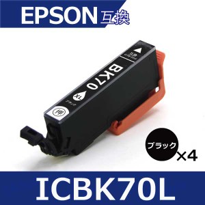 エプソン プリンターインク ICBK70L 黒4本セット 増量版 EP306 EP805A EP806AW EP976A3 EP706A EP905A 互換インクカートリッジ ic6cl70l