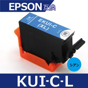 KUI-C-L エプソン プリンターインク シアン1本 増量版 エプソン 互換インクカートリッジ KUI kui-6cl クマノミ ICチップ付