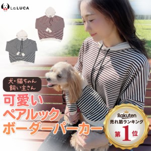 犬 服 秋 お揃い ボーダー パーカー コットン 綿 飼い主 ボーダー 可愛い 上質 ワンちゃんとお揃いのパーカー フリーサイズ LaLUCA 送料