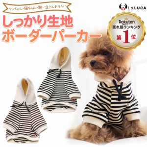 犬 服 秋 秋冬 あったか ドッグウェア ボーダー パーカー 綿 お揃い ペアルック ペット服 ドッグウェア ワンちゃん用 おしゃれ LaLUCA 送