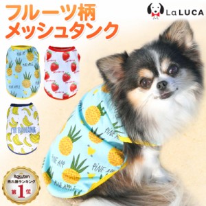 犬 服 タンクトップ タンク フルーツ バナナ パイナップル イチゴ くだもの トロピカル 夏 ドッグウエア 小型犬 中型犬 かわいい おしゃ