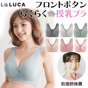 授乳ブラ マタニティ マタニティブラ コットン ナイトブラ 前開き ノンワイヤー ブラジャー 垂れ防止 授乳 ブラ 授乳ブラジャー 産前 LaL