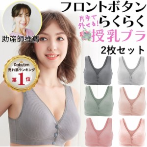 勤続25年助産師推薦 授乳ブラ 2枚セット マタニティ マタニティブラ コットン ナイトブラ 前開き ノンワイヤー ブラジャー 垂れ防止 授乳