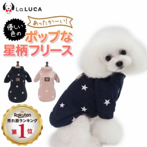 犬 服 ペットウェア 秋 秋冬 パジャマ 猫 ドッグウェア フリース ニット 星柄 ピンク ネイビー 前ボタンタイプ 寝具 LaLUCA 送料無料