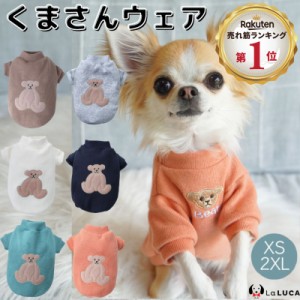 犬 服 ペット 犬服 ドッグウェア ペットウェア 熊柄 クマ柄 かわいい おしゃれ 小型犬 中型犬 春秋 大特価 安い LaLUCA 送料無料