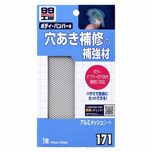 ソフト99(SOFT99) 99工房 補修用品 アルミメッシュシート 自動車ボディ、マフラーの穴埋め補修の補強 09171