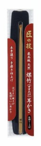グリーンベル 匠の技 最高級天然煤竹(すすたけ)耳かき 収納ケース付き G-2154