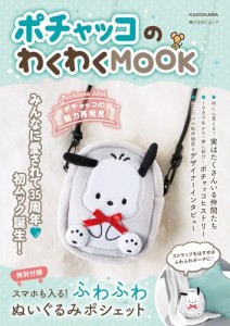 ポチャッコのわくわくMOOK 特別付録スマホも入る!ふわふわぬいぐるみポシェット (角川SSCムック)