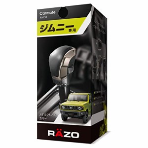 カーメイト(CARMATE) 車用 シフトノブ ジムニー (JB64W)/ ジムニーシエラ (JB74W)専用 RAZO ジムニー AT シフト