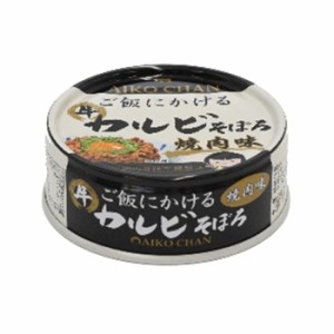 伊藤食品 あいこちゃん ご飯にかけるカルビそぼろ 焼肉味 60g缶×24個入