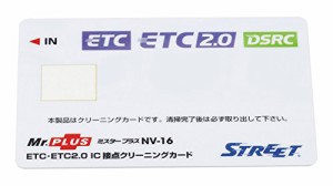 [STREET/ストリート] ミスタープラス ETC・DSRC用 IC 接点クリーニングカード NV-16